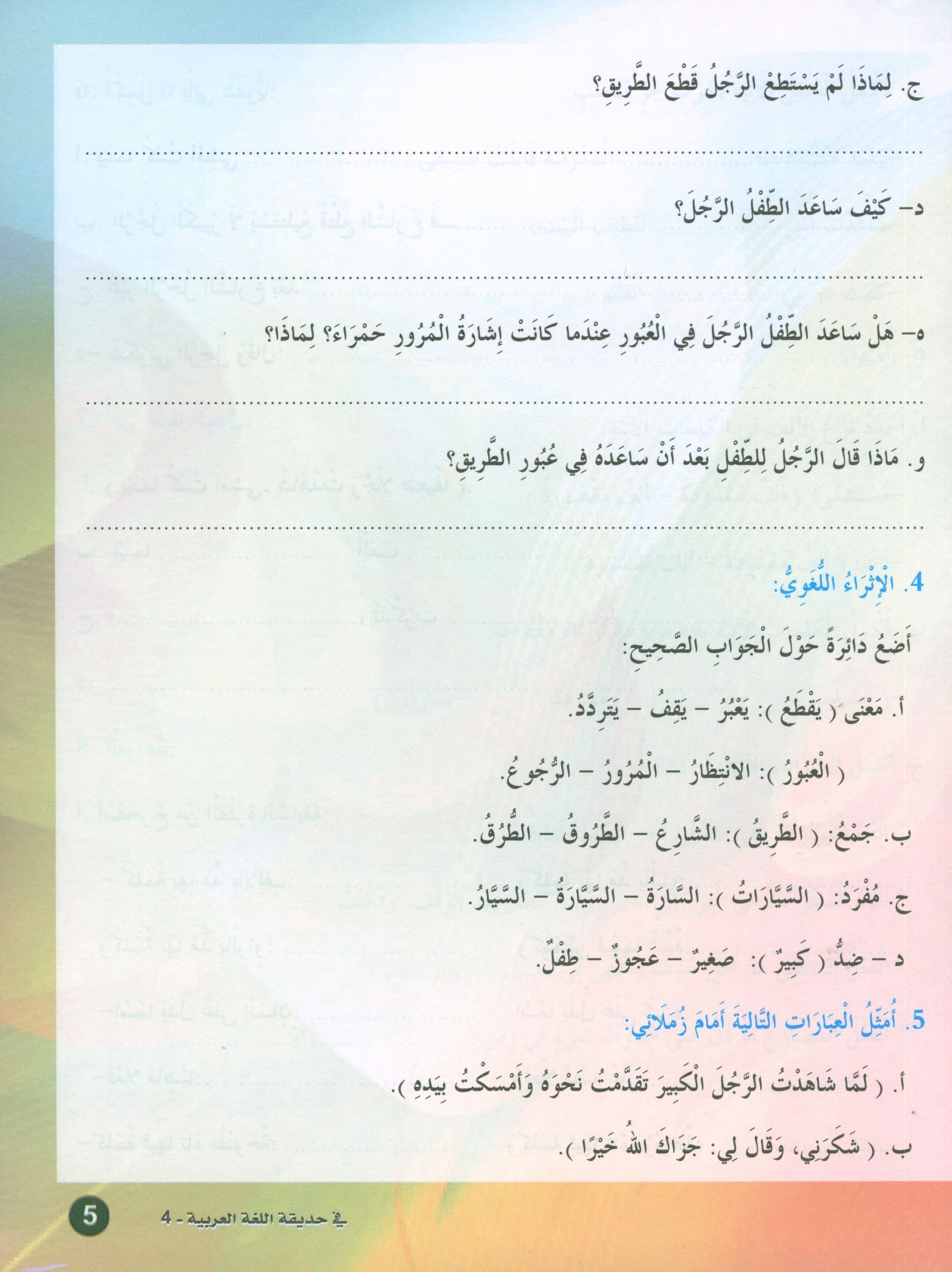 In the Arabic Garden Textbook Level 4 في حديقة اللغة العربية