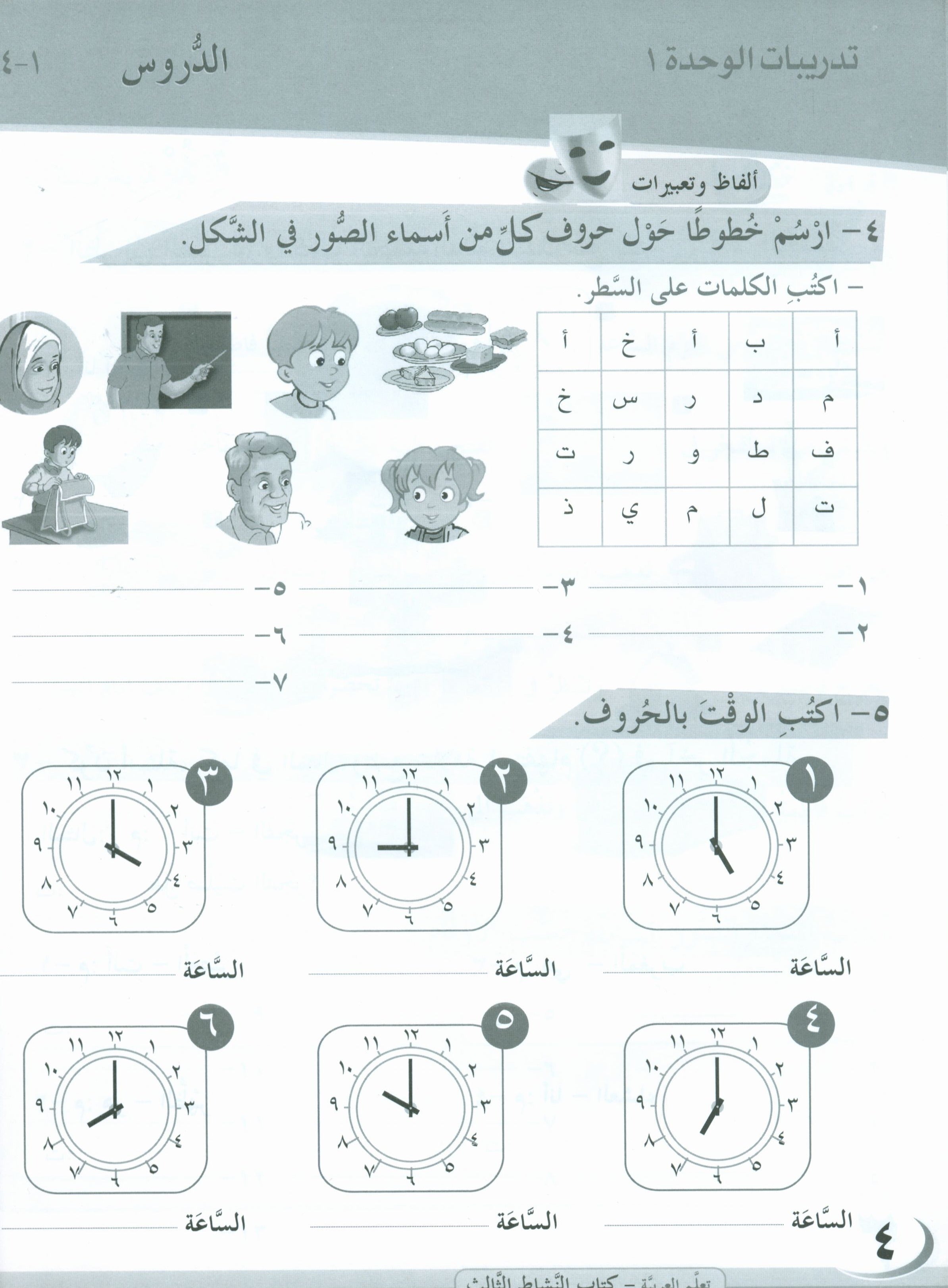 ICO Learn Arabic Workbook Level 3 Part 1 تعلم العربية كتاب التدريبات