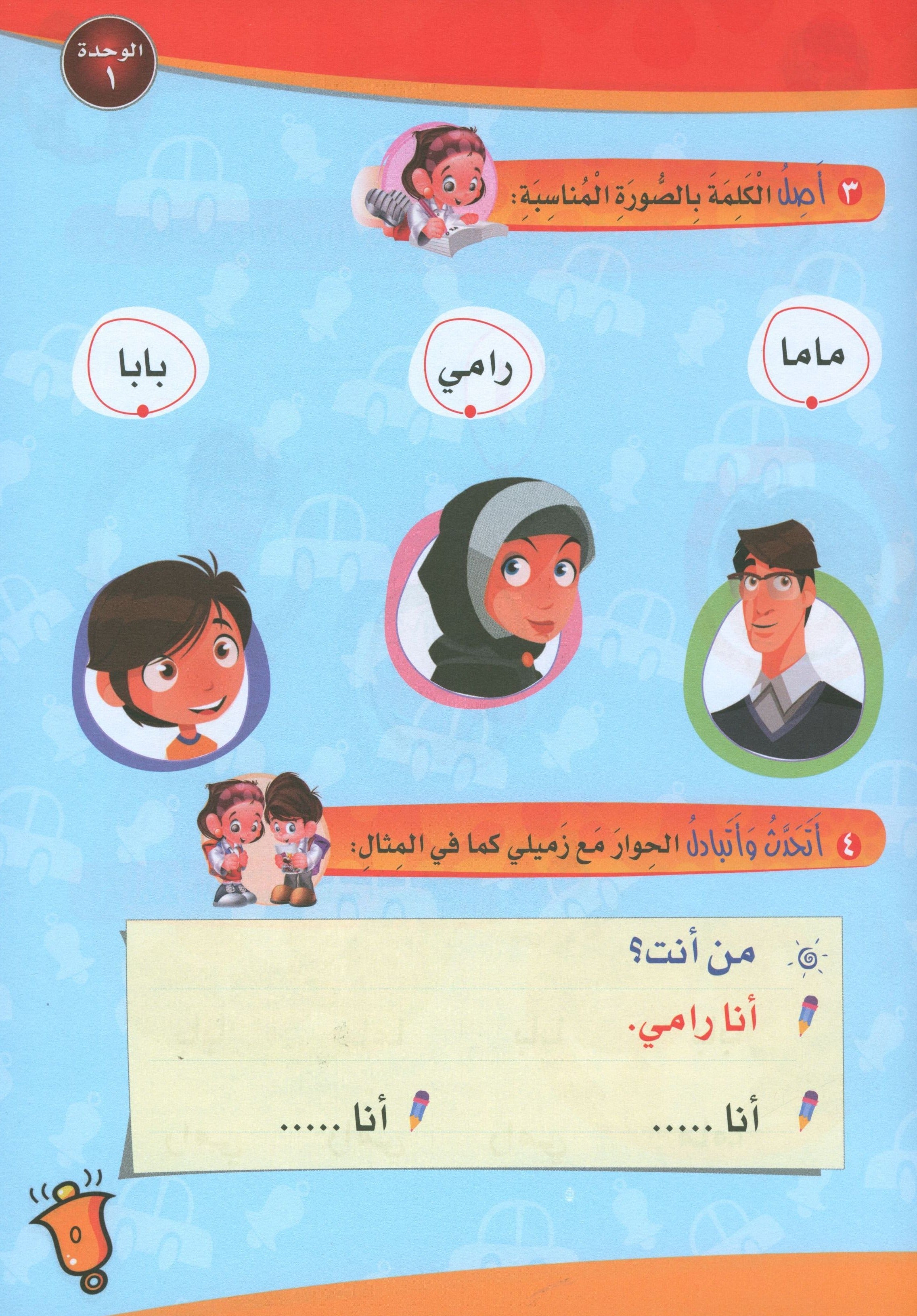 ICO Learn Arabic Textbook Level PreK تعلم العربية كتاب التلميذ مرحلة الروضة
