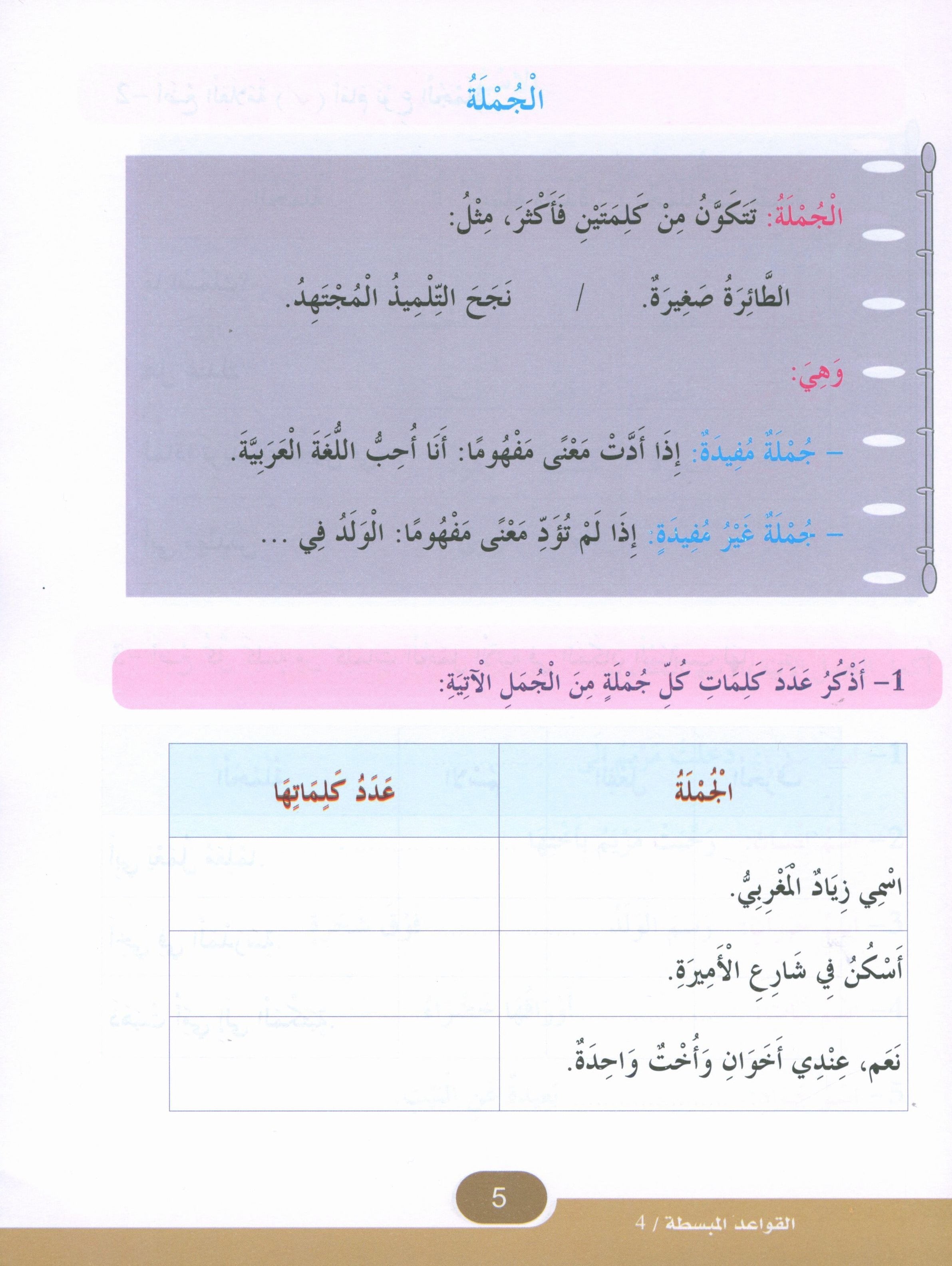 Simplified Grammar Book 4 القواعد المبسطة