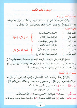 ICO Learn Arabic Textbook Level 2 Part 1 تعلم العربية كتاب التلميذ