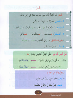 Simplified Grammar Book 5 القواعد المبسطة
