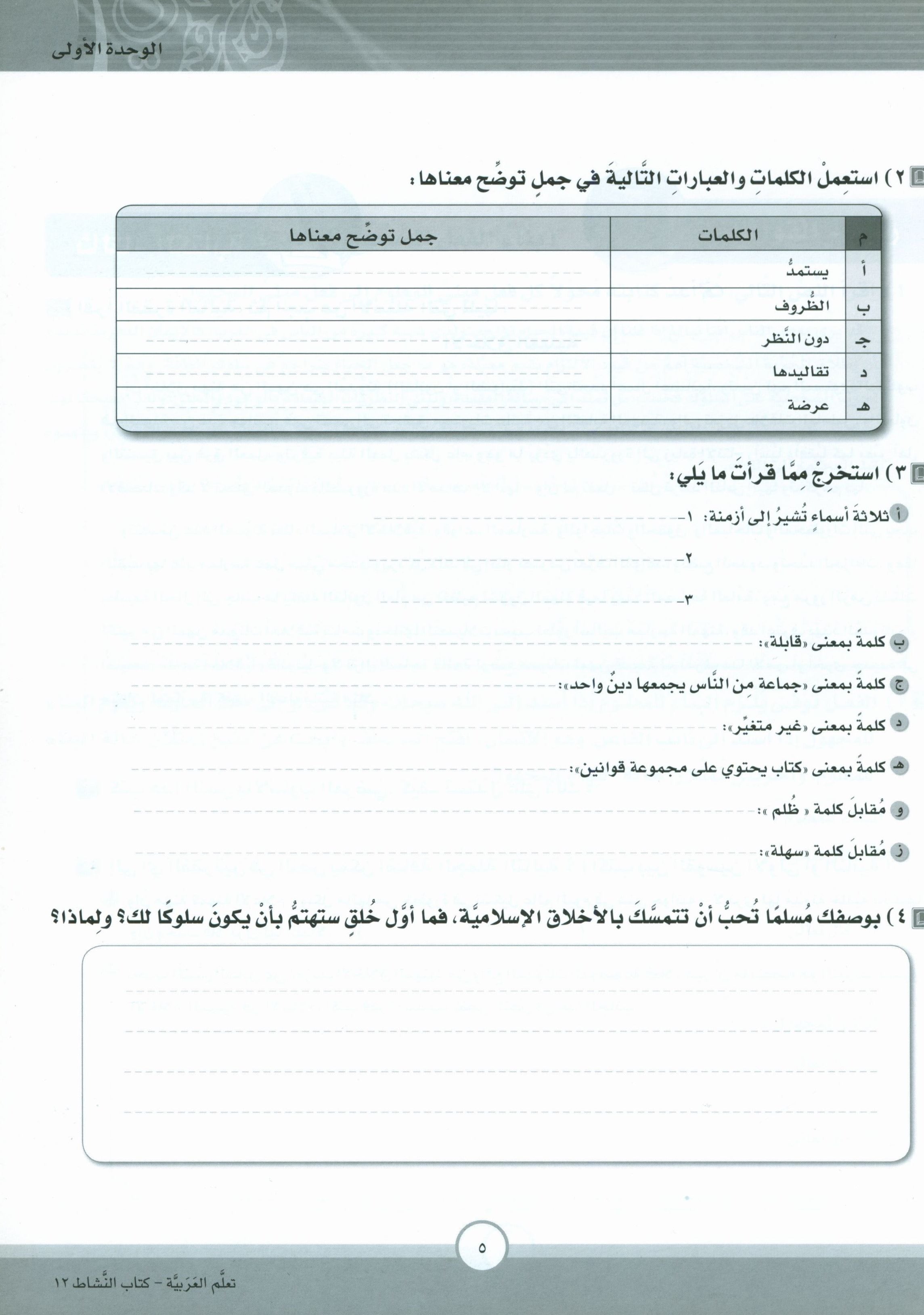 ICO Learn Arabic Workbook Level 12 Part 1 تعلم العربية كتاب التدريبات
