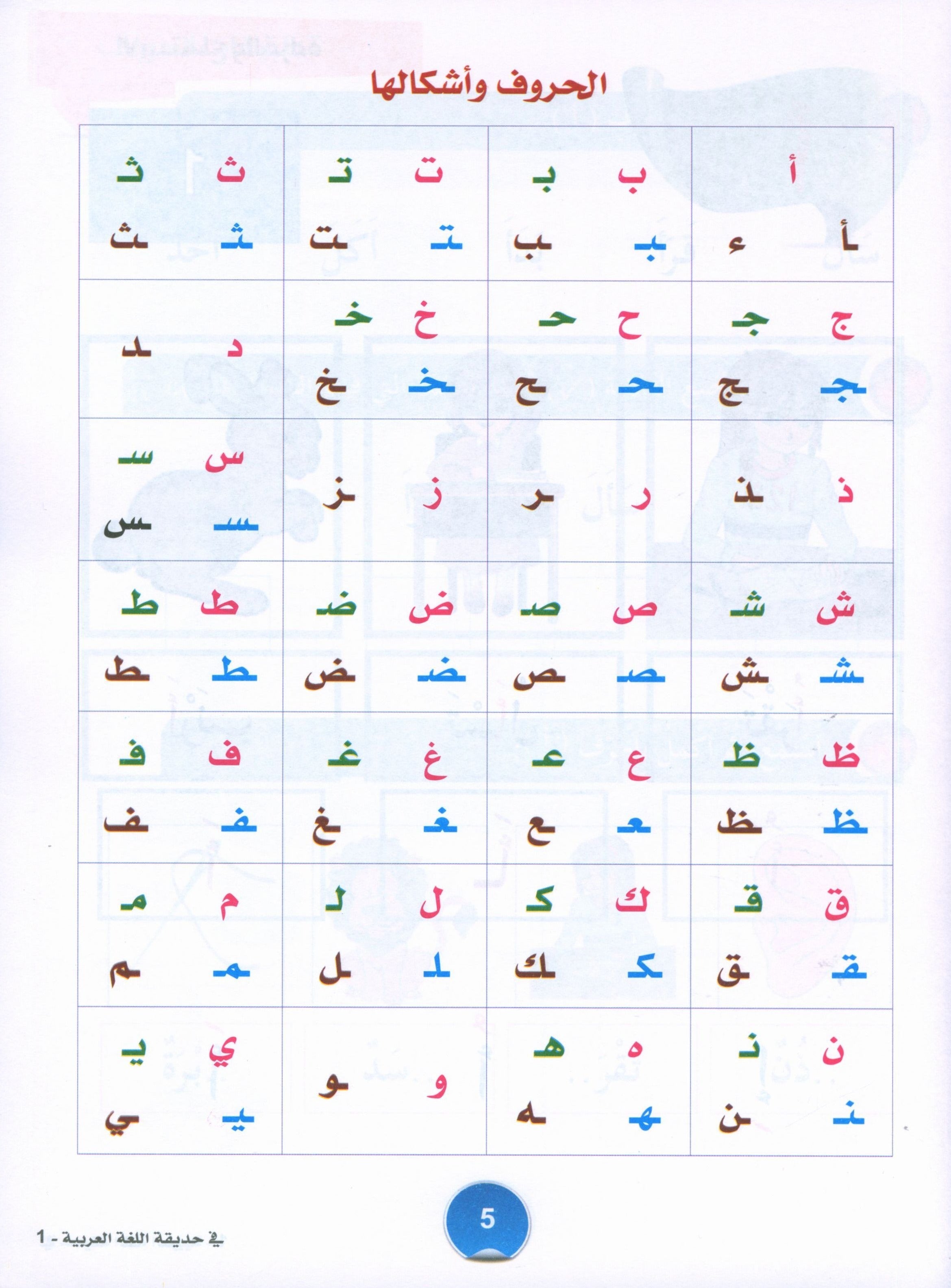 In the Arabic Garden Textbook Level 1 في حديقة اللغة العربية