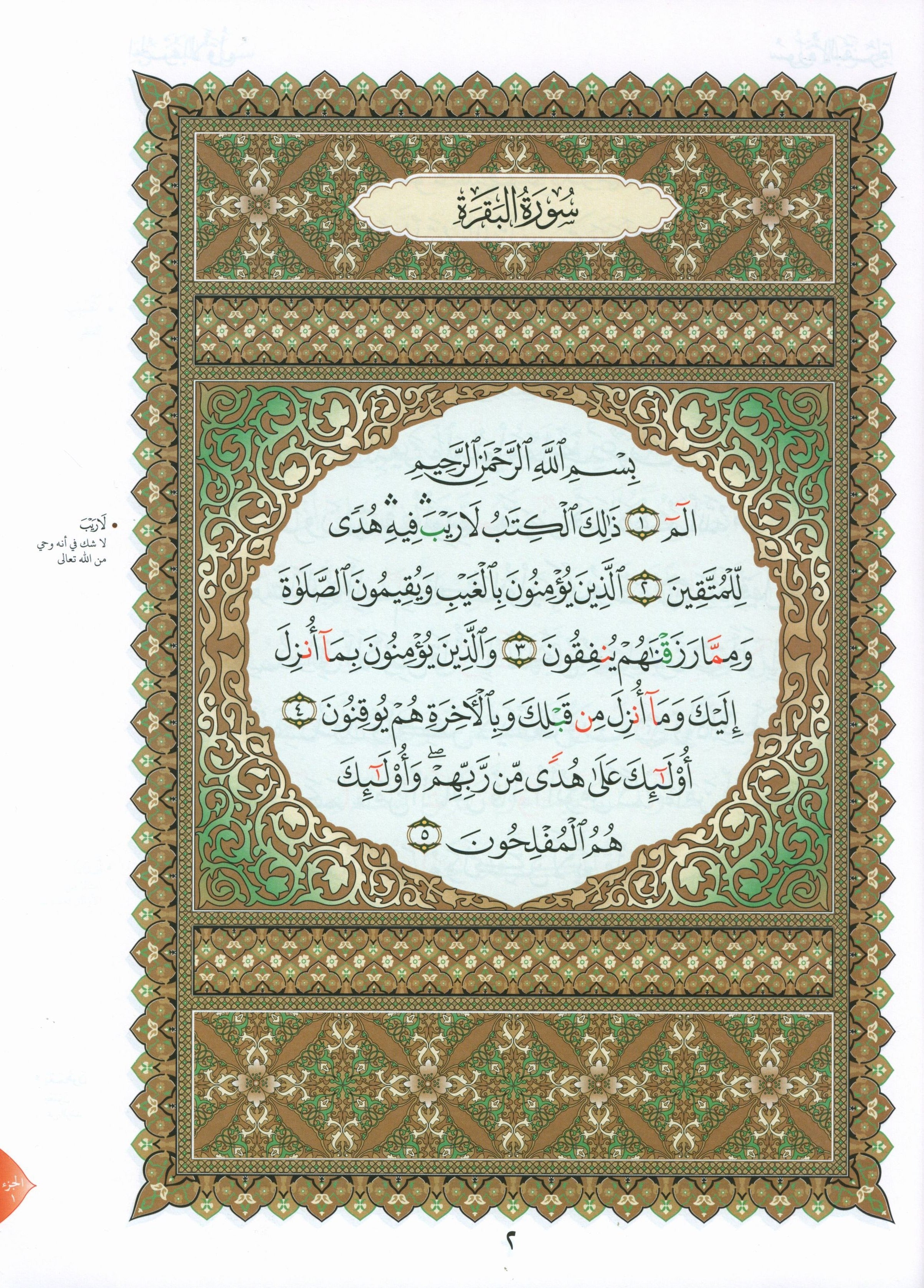 Al-Qaidah An-Noraniah - Zahrawein ( Suratul Baqara & Aal Imran ) Large 8.5 X 11.5 القاعدة النورانية وتطبيقاتها على الزهراوين (البقرة و آل عمران) مع سورة الفاتحة لتعليم المبتدئين