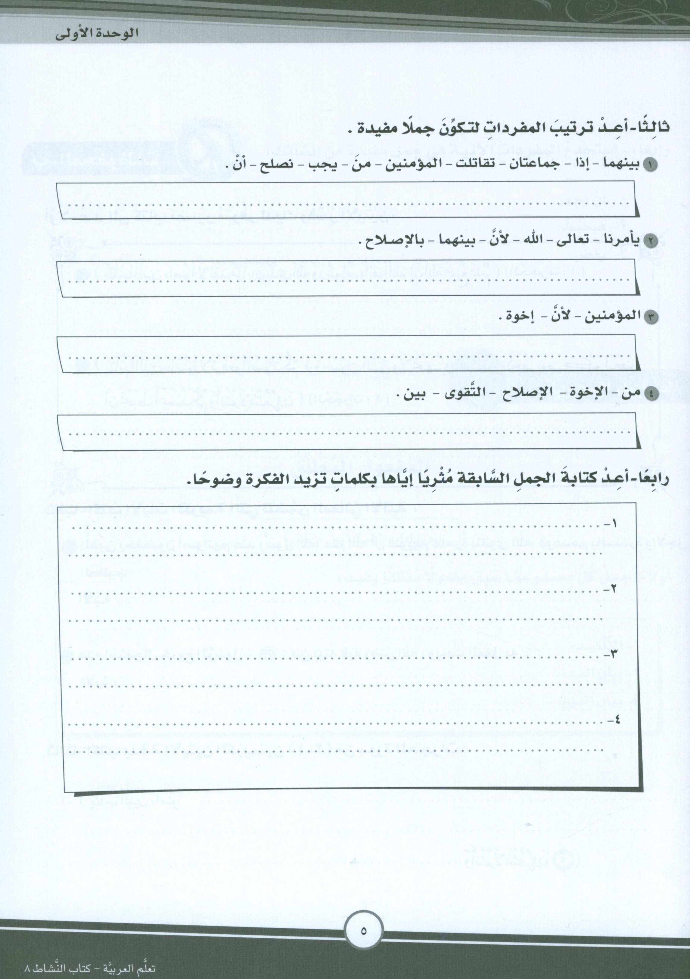 ICO Learn Arabic Workbook Level 8 Part 1 تعلم العربية كتاب التدريبات