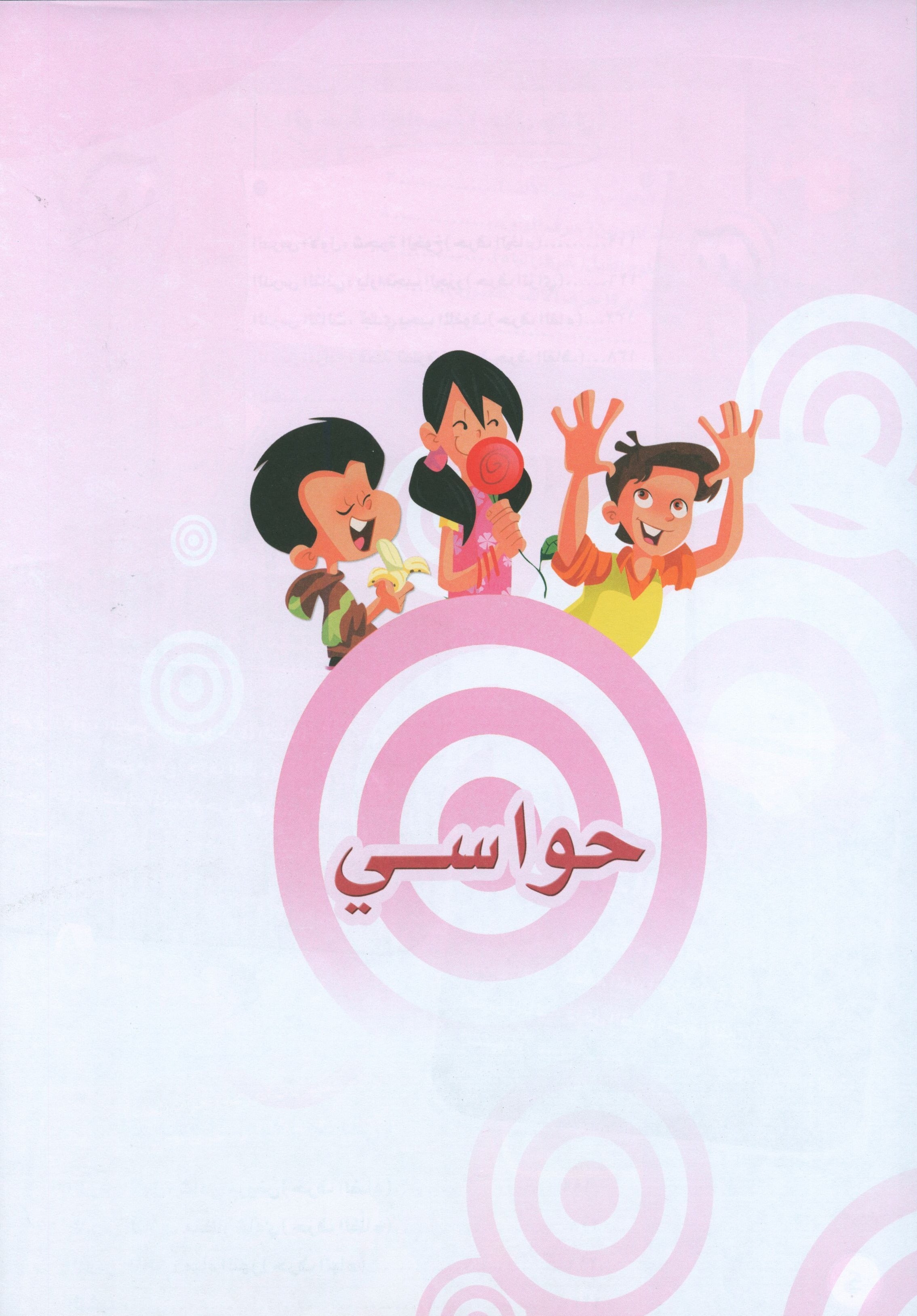 ICO Learn Arabic Textbook Level KG تعلم العربية كتاب التلميذ مرحلة التمهيدي