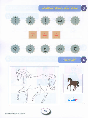 In the Arabic Garden Workbook Level KG2 في حديقة اللغة العربية