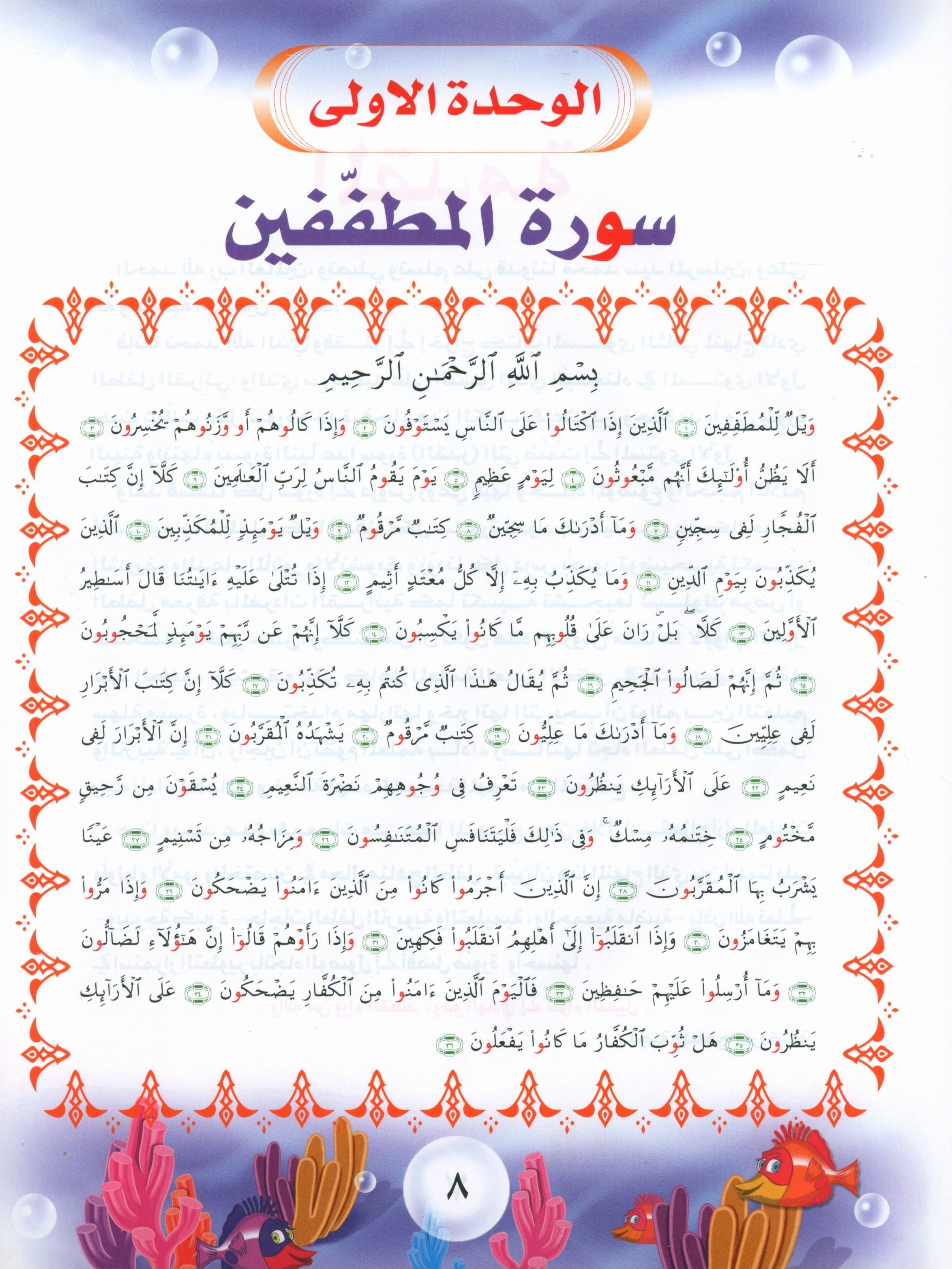 Quranic Kids Club - The Quran Beloved Level 2 Part 2 نادي الطفل القرآني - أحباب القران