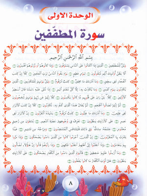 Quranic Kids Club - The Quran Beloved Level 2 Part 2 نادي الطفل القرآني - أحباب القران