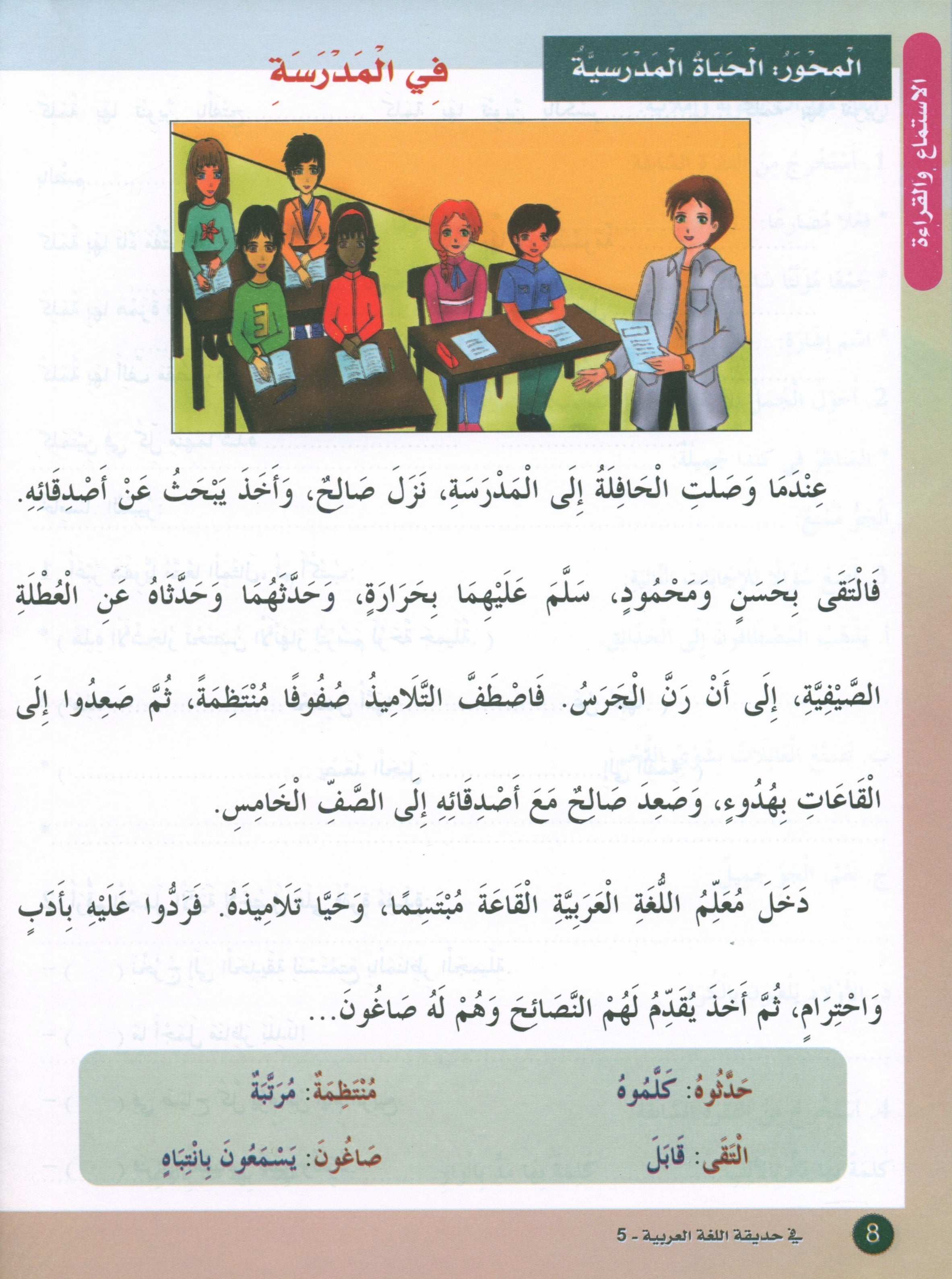 In the Arabic Garden Textbook Level 5 في حديقة اللغة العربية