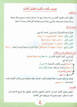 ICO Learn Arabic Textbook Level 3 Part 1 تعلم العربية كتاب التلميذ