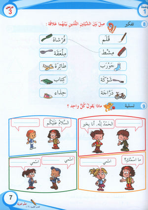 ICO Learn Arabic Textbook Level 1 (Combined Edition, with Access Code)  تعلم العربية كتاب التلميذ