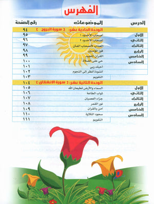 Quranic Kids Club - The Quran Beloved Level 2 Part 1 نادي الطفل القرآني - أحباب القران