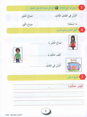 In the Arabic Garden Workbook Level 3 في حديقة اللغة العربية