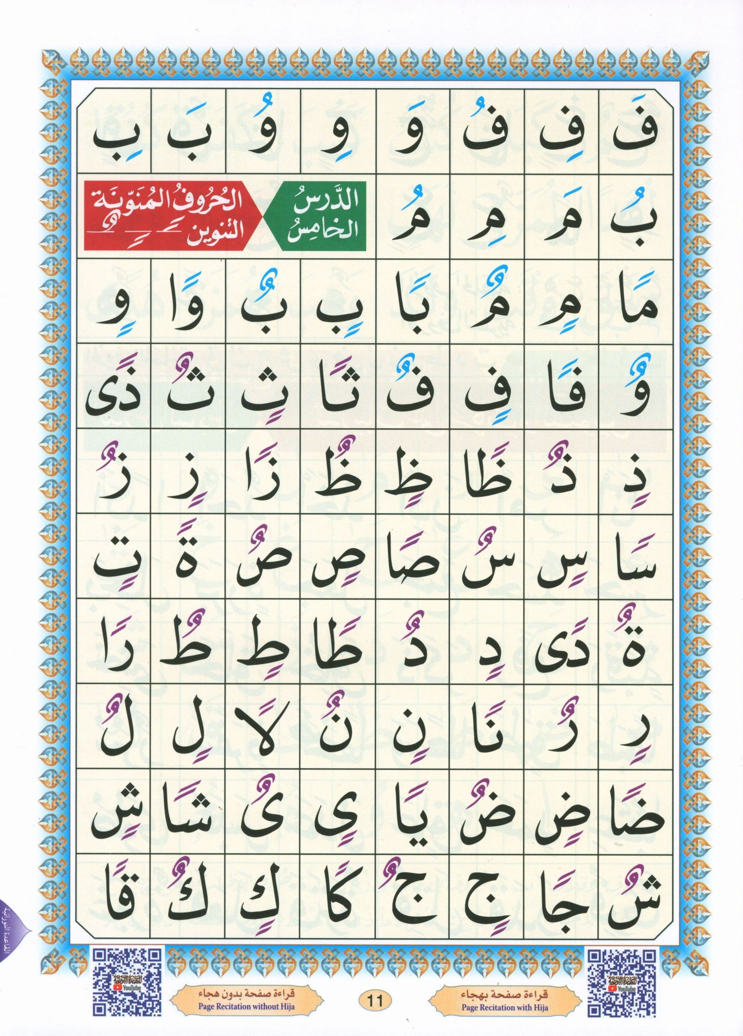Al-Qaidah An-Noraniah ( Large Book ) with QR Code كتاب القاعدة النورانية – الكتاب الإلكتروني (صوتاً وصورةً على اليوتيوب)