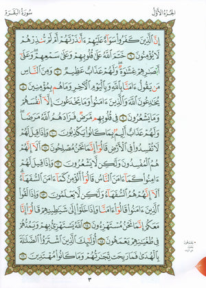 Al-Qaidah An-Noraniah - Zahrawein ( Suratul Baqara & Aal Imran ) Large 8.5 X 11.5 القاعدة النورانية وتطبيقاتها على الزهراوين (البقرة و آل عمران) مع سورة الفاتحة لتعليم المبتدئين