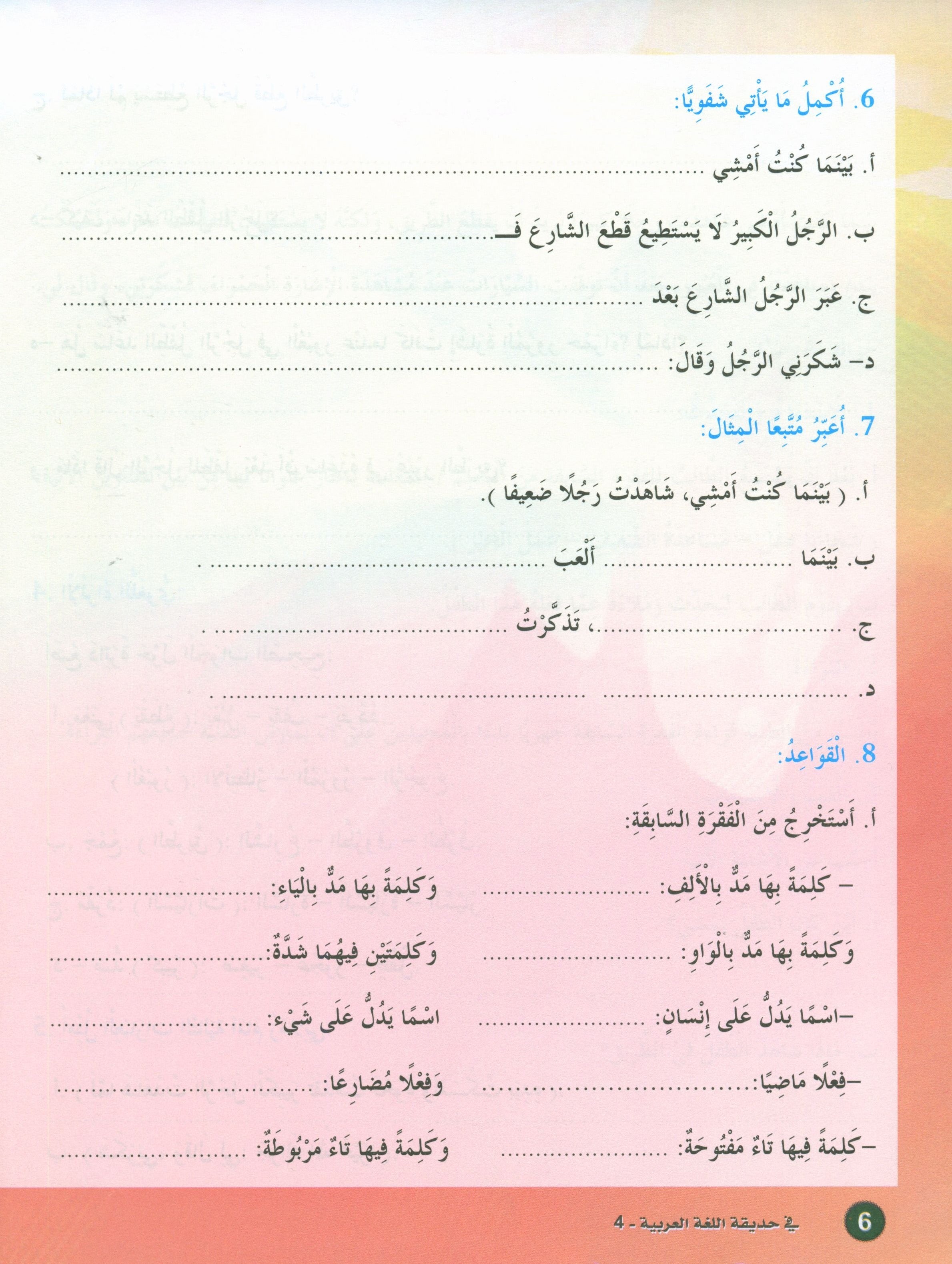 In the Arabic Garden Textbook Level 4 في حديقة اللغة العربية