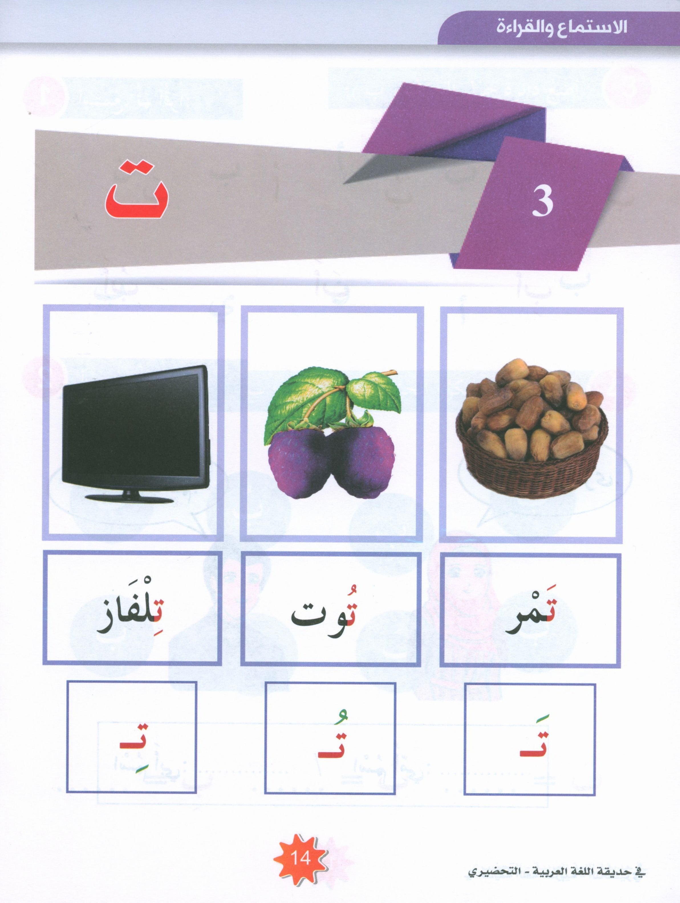 In the Arabic Garden Textbook Level KG2 في حديقة اللغة العربية