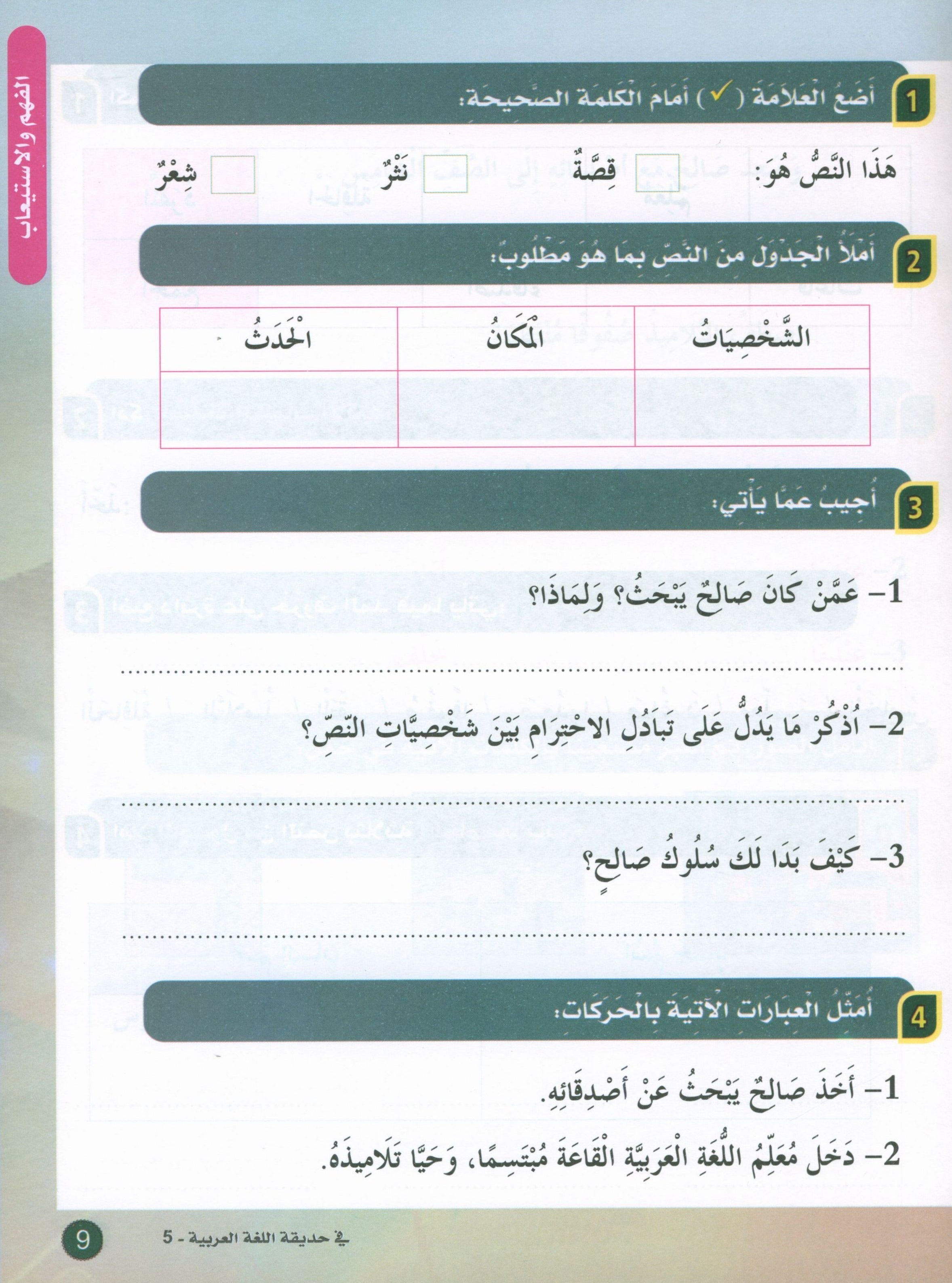 In the Arabic Garden Textbook Level 5 في حديقة اللغة العربية