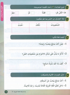 In the Arabic Garden Textbook Level 5 في حديقة اللغة العربية