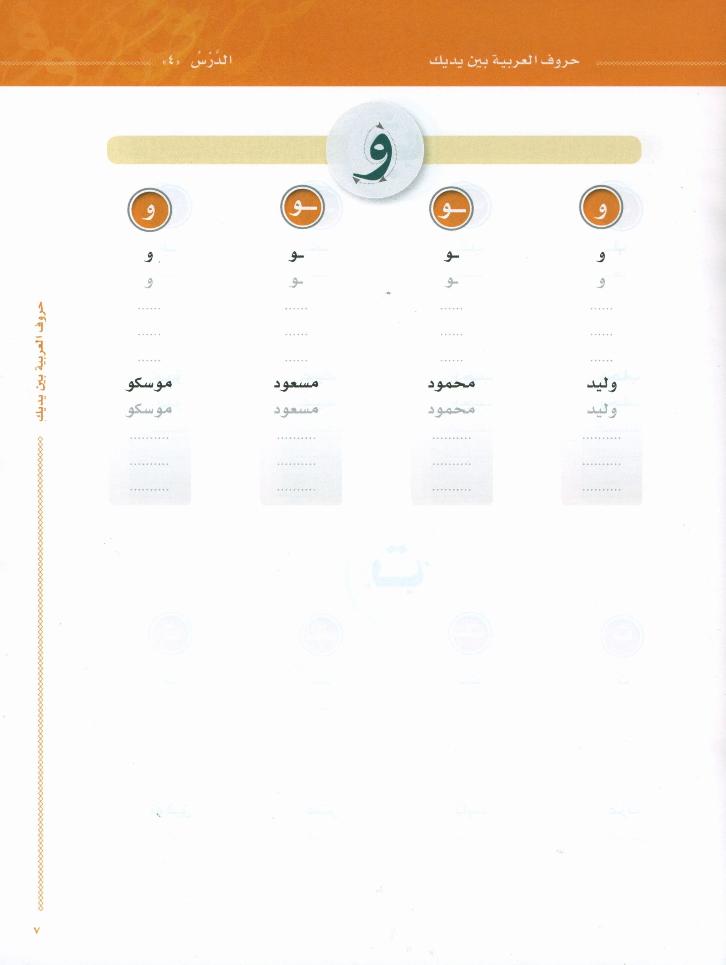 Arabic Between Your Hands The Letters حروف العربية بين يديك – مدخل للكتاب الأول