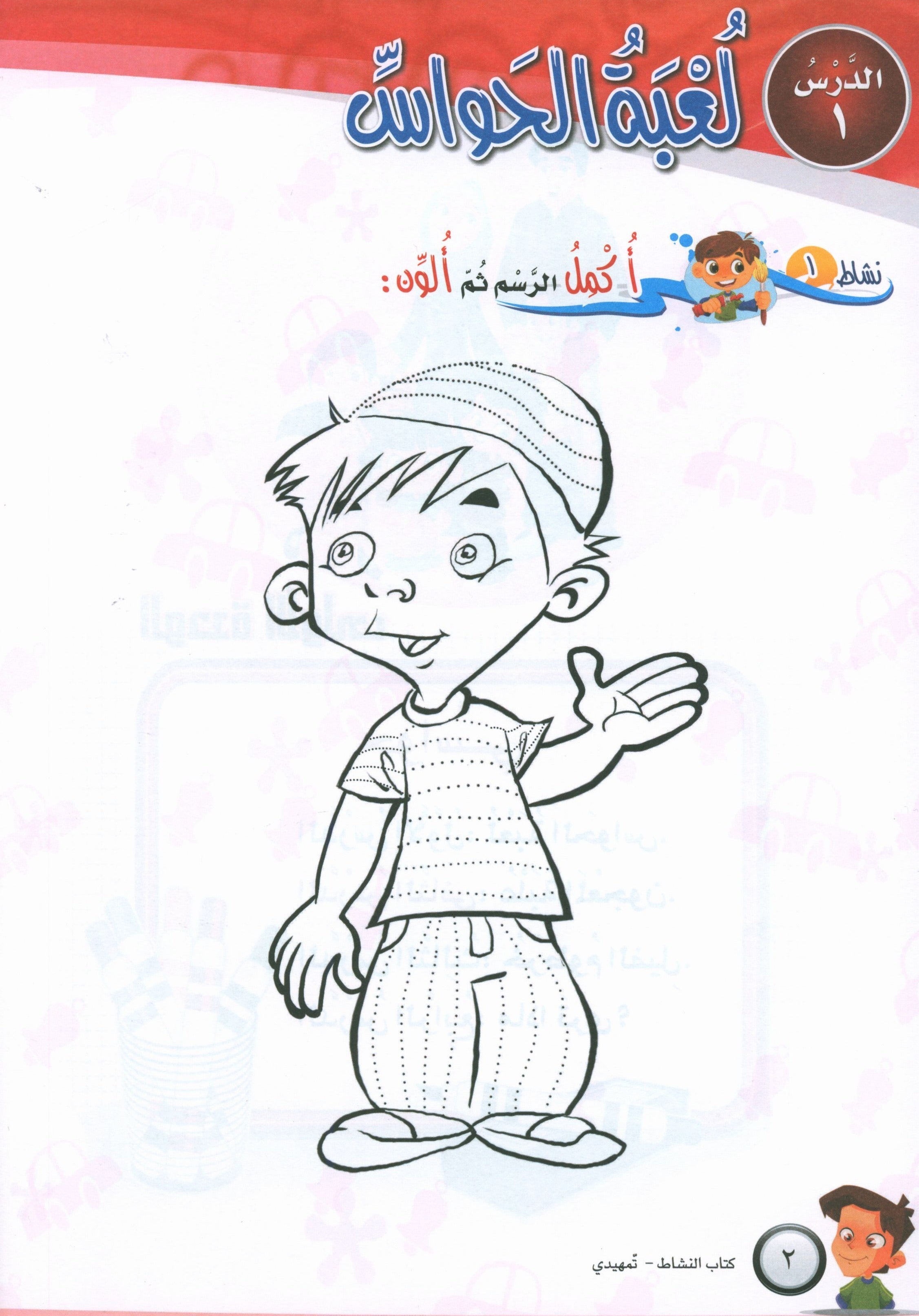 ICO Learn Arabic Workbook Level KG تعلم العربية كتاب التدريبات مرحلة التمهيدي