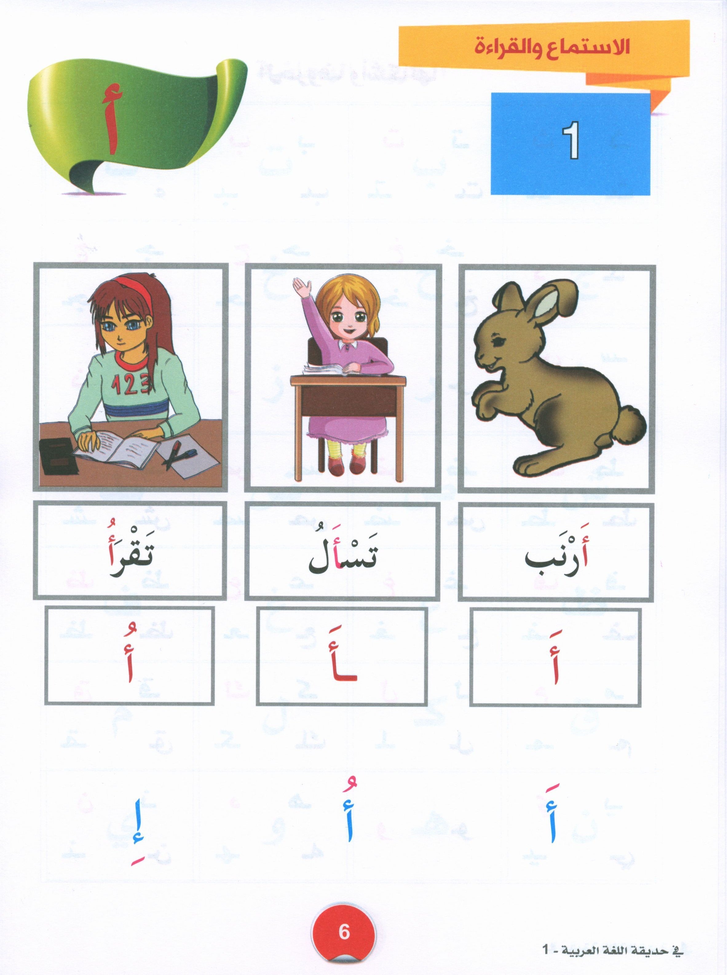 In the Arabic Garden Textbook Level 1 في حديقة اللغة العربية