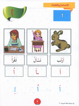 In the Arabic Garden Textbook Level 1 في حديقة اللغة العربية