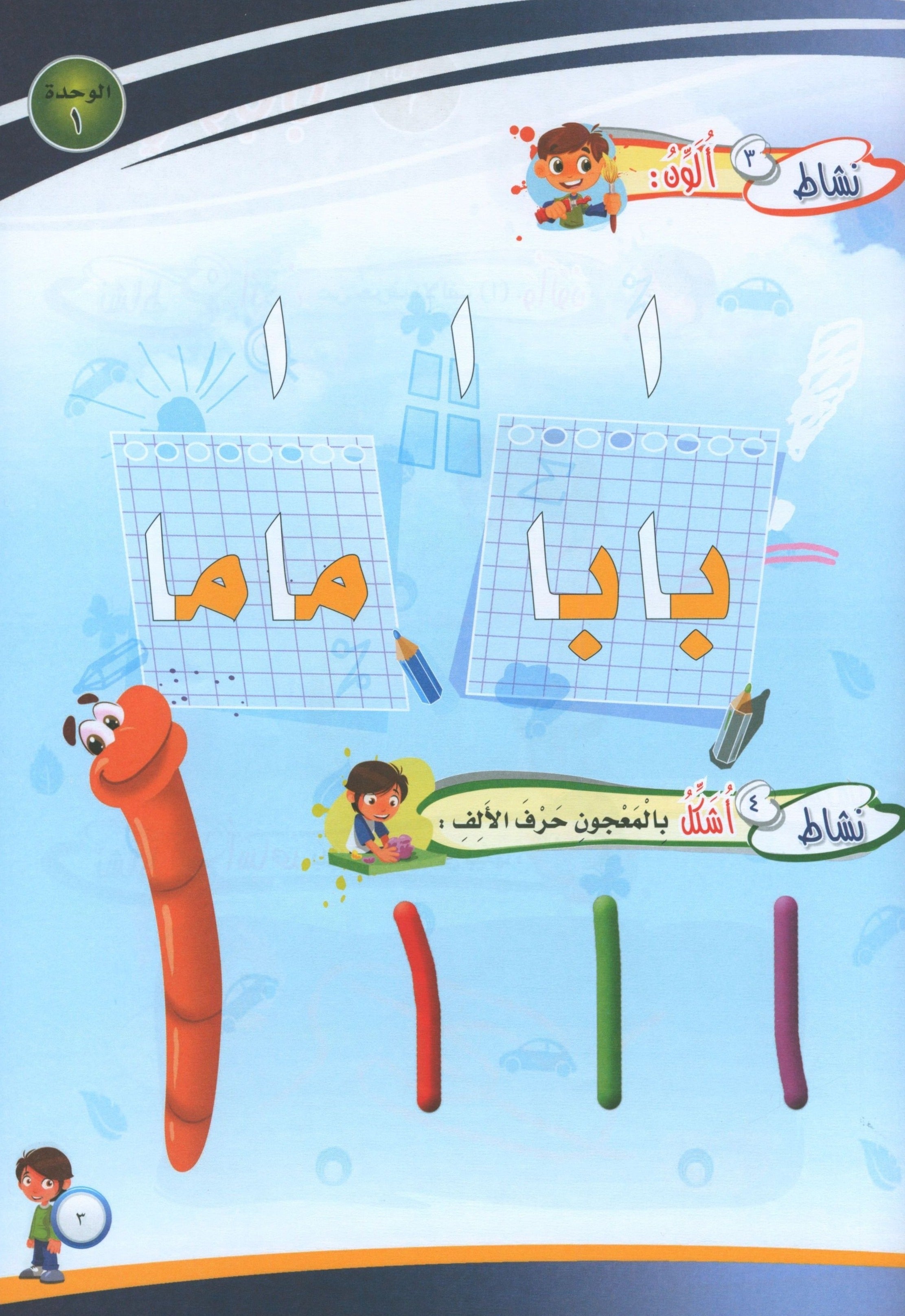ICO Learn Arabic Workbook Level PreK تعلم العربية كتاب التدريبات مرحلة الروضة