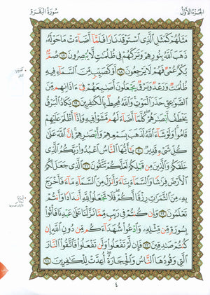 Al-Qaidah An-Noraniah - Zahrawein ( Suratul Baqara & Aal Imran ) Large 8.5 X 11.5 القاعدة النورانية وتطبيقاتها على الزهراوين (البقرة و آل عمران) مع سورة الفاتحة لتعليم المبتدئين