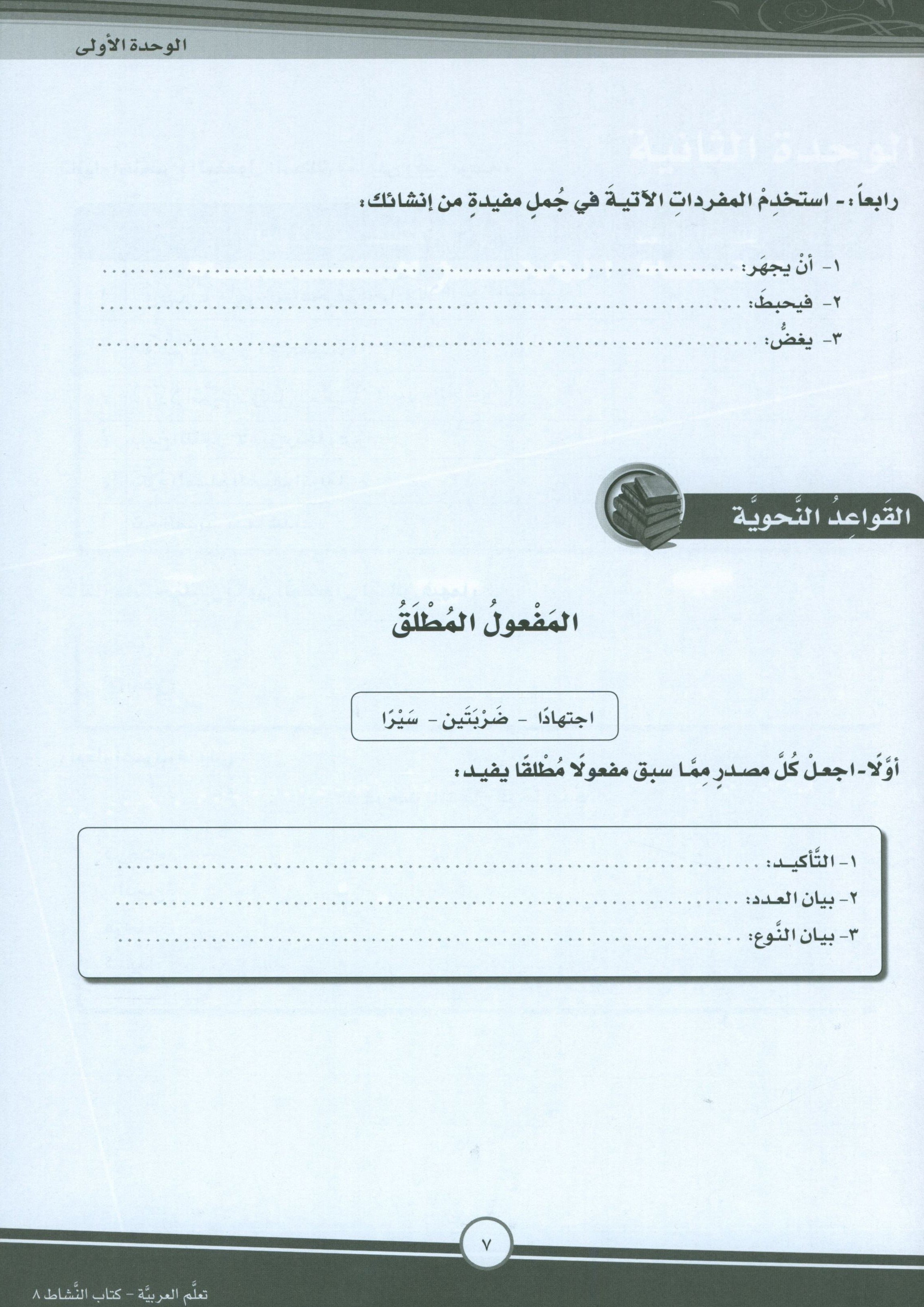 ICO Learn Arabic Workbook Level 8 Part 1 تعلم العربية كتاب التدريبات