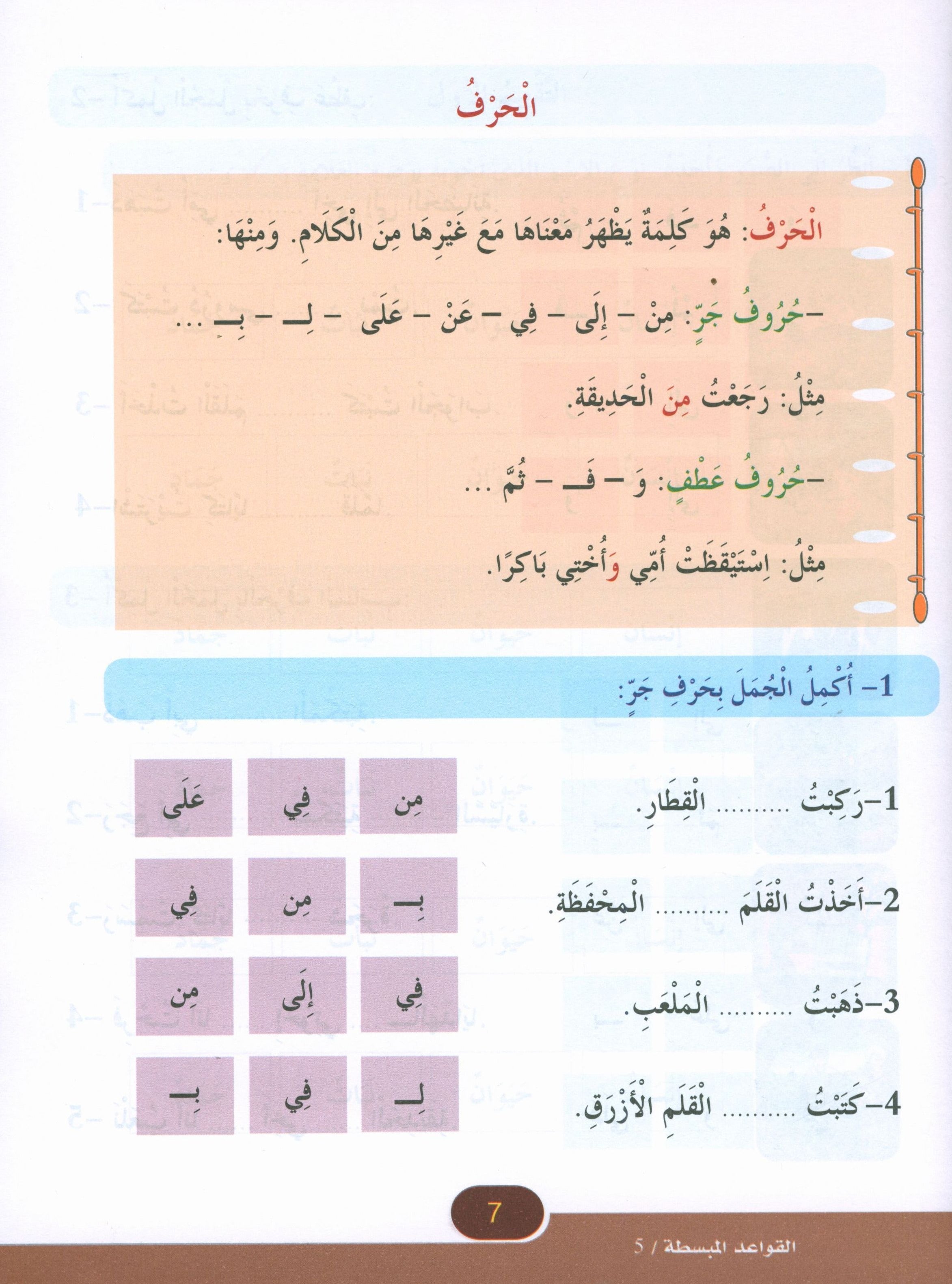 Simplified Grammar Book 5 القواعد المبسطة