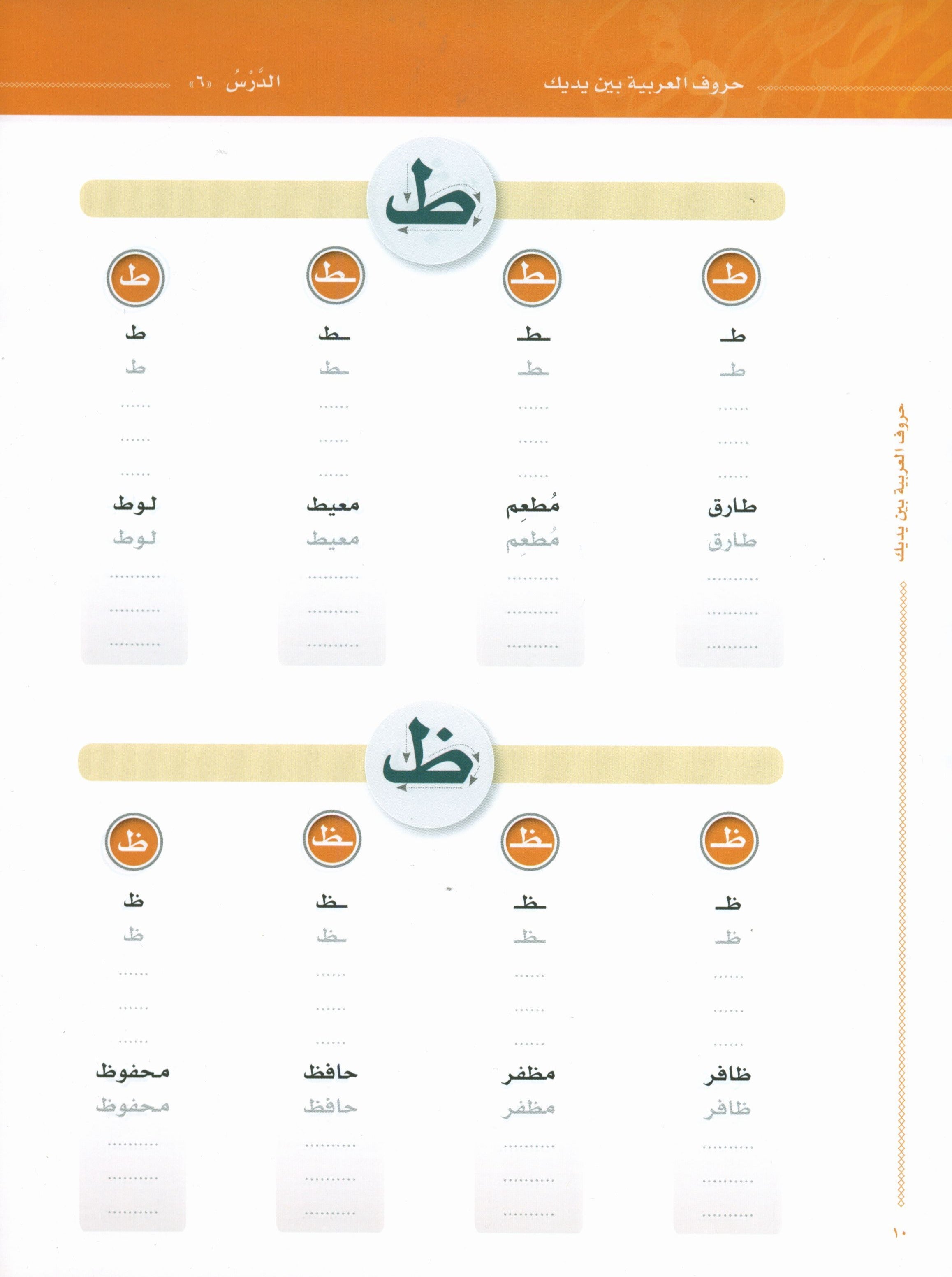 Arabic Between Your Hands The Letters حروف العربية بين يديك – مدخل للكتاب الأول