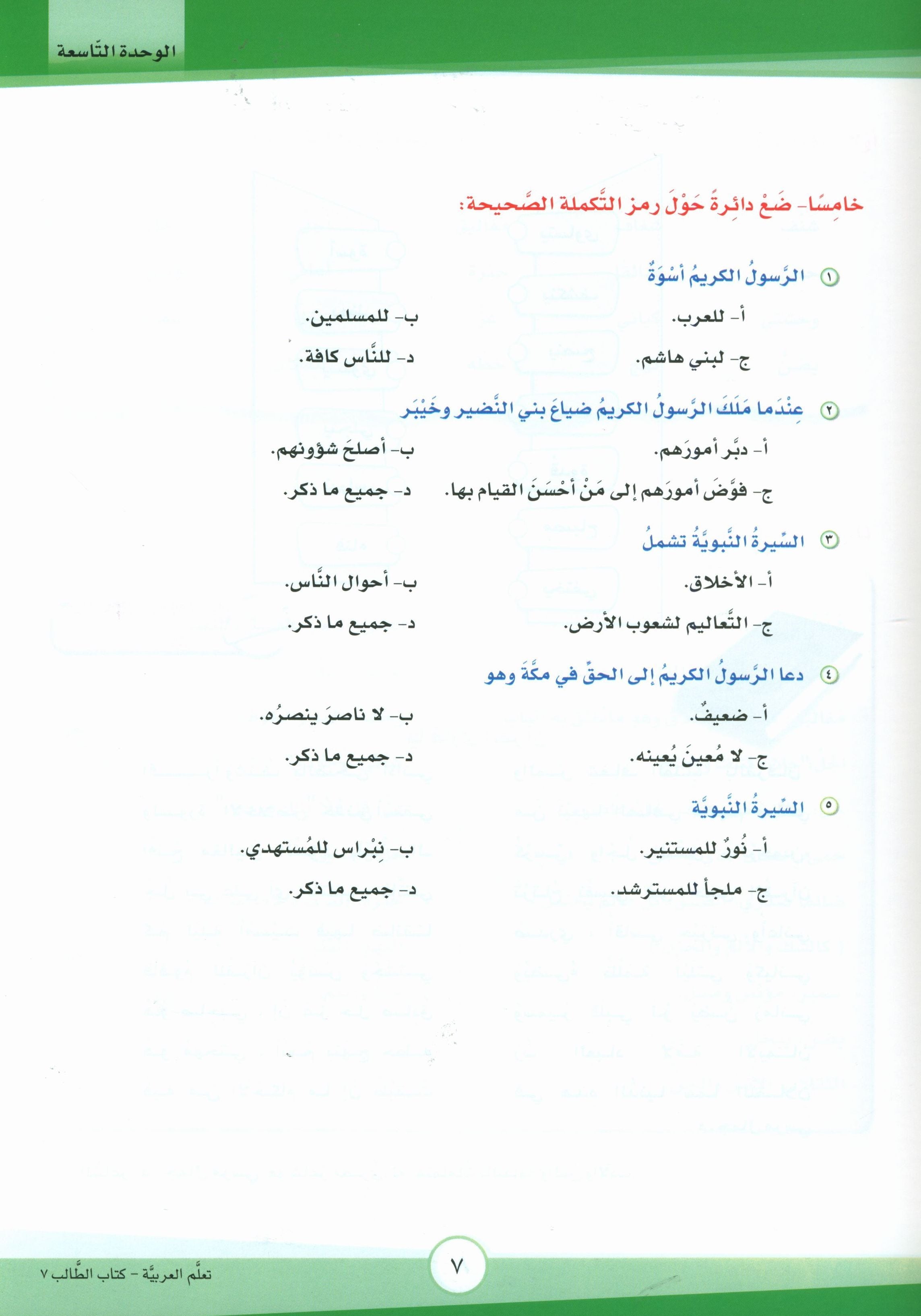 ICO Learn Arabic Textbook Level 7 Part 2 تعلم العربية كتاب التلميذ