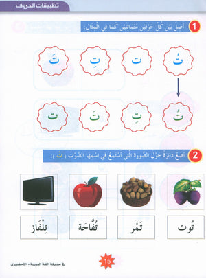 In the Arabic Garden Textbook Level KG2 في حديقة اللغة العربية