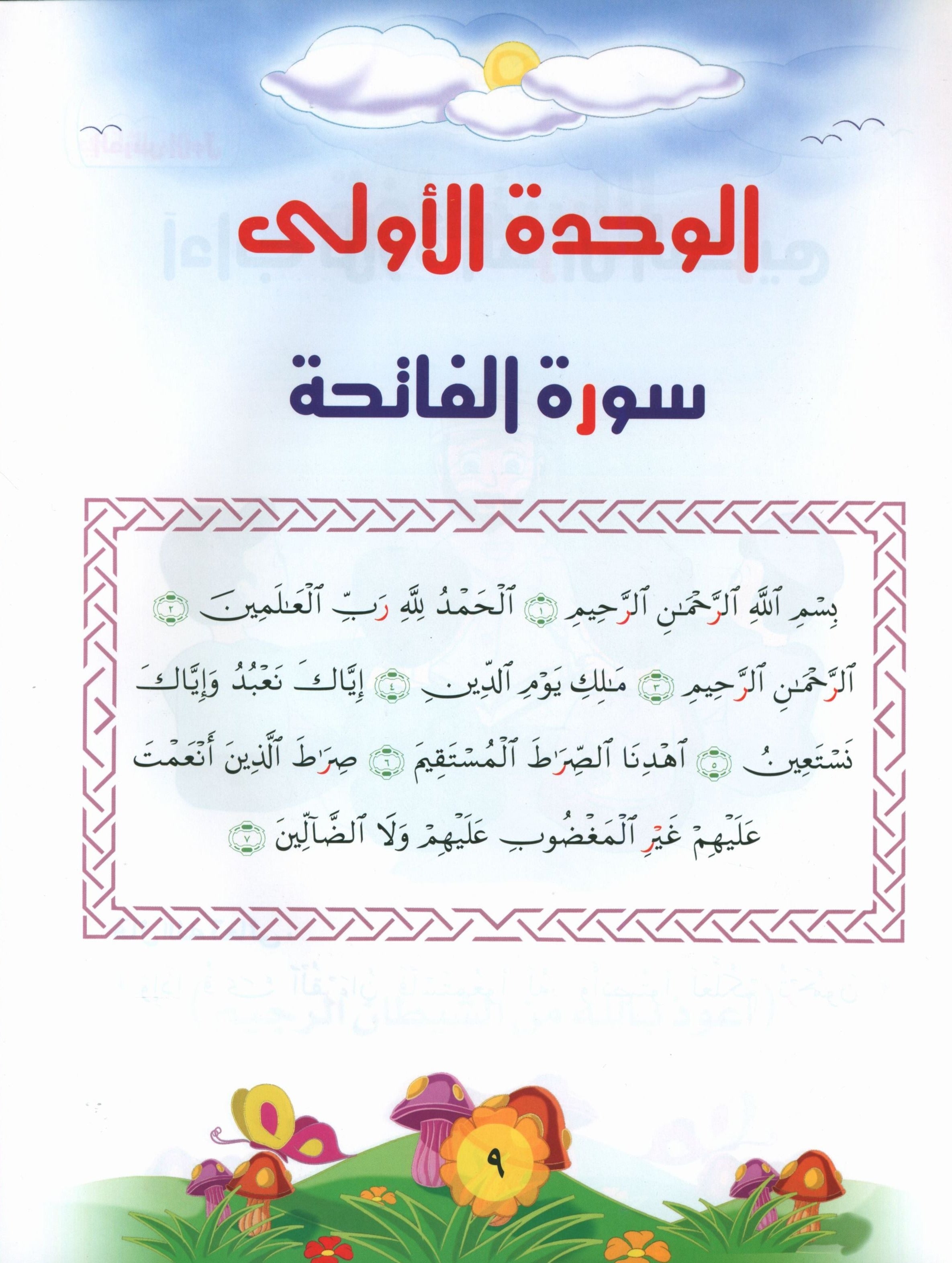 Quranic Kids Club - The Quran Beloved Level 2 Part 1 نادي الطفل القرآني - أحباب القران