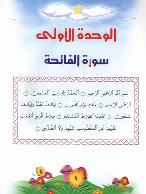 Quranic Kids Club - The Quran Beloved Level 2 Part 1 نادي الطفل القرآني - أحباب القران
