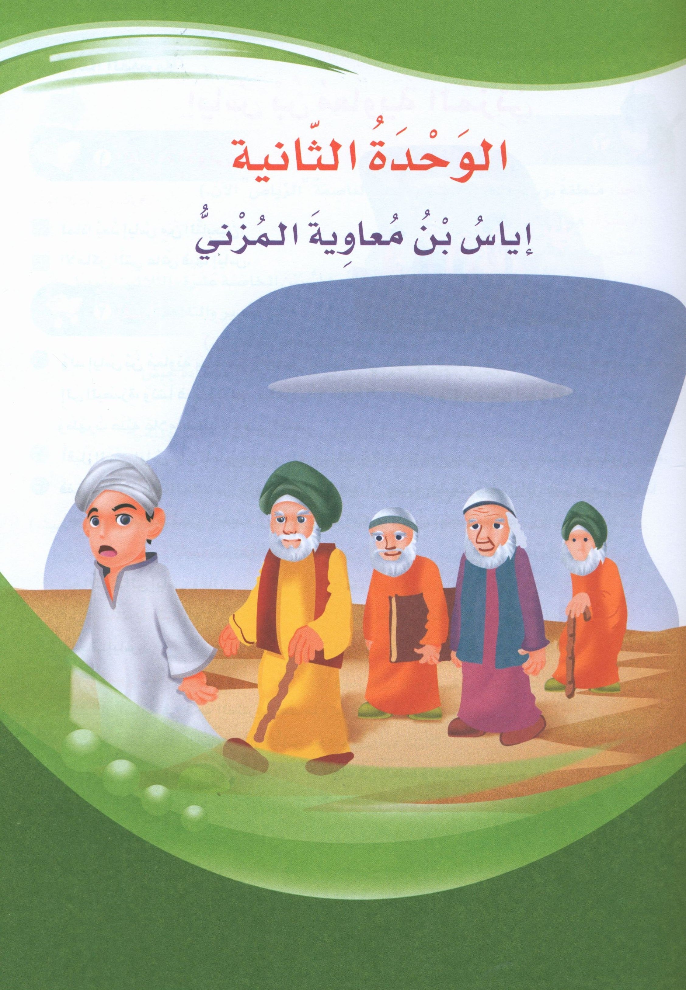 ICO Learn Arabic Textbook Level 6 Part 1 تعلم العربية كتاب التلميذ