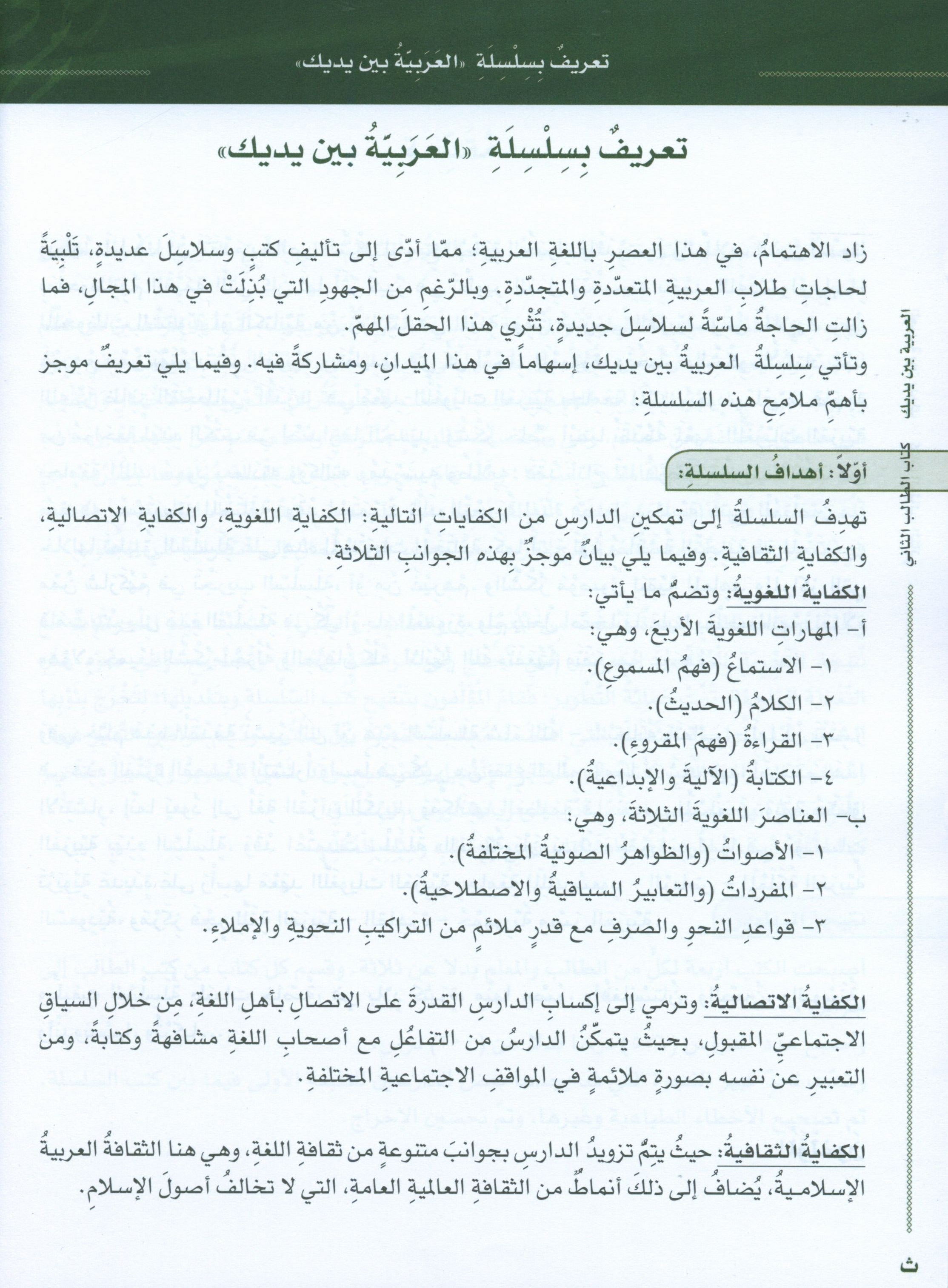 Arabic Between Your Hands Level 2 Part 2 العربية بين يديك