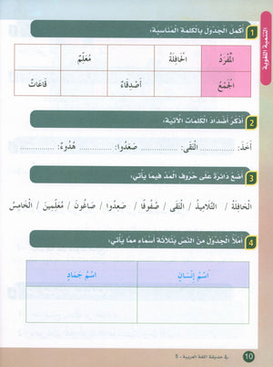 In the Arabic Garden Textbook Level 5 في حديقة اللغة العربية