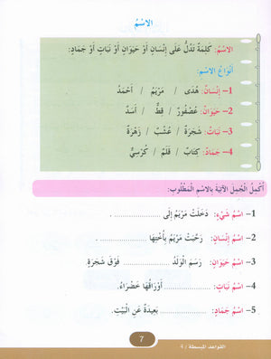 Simplified Grammar Book 4 القواعد المبسطة
