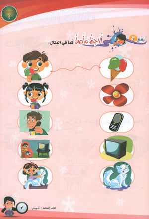 ICO Learn Arabic Workbook Level KG تعلم العربية كتاب التدريبات مرحلة التمهيدي