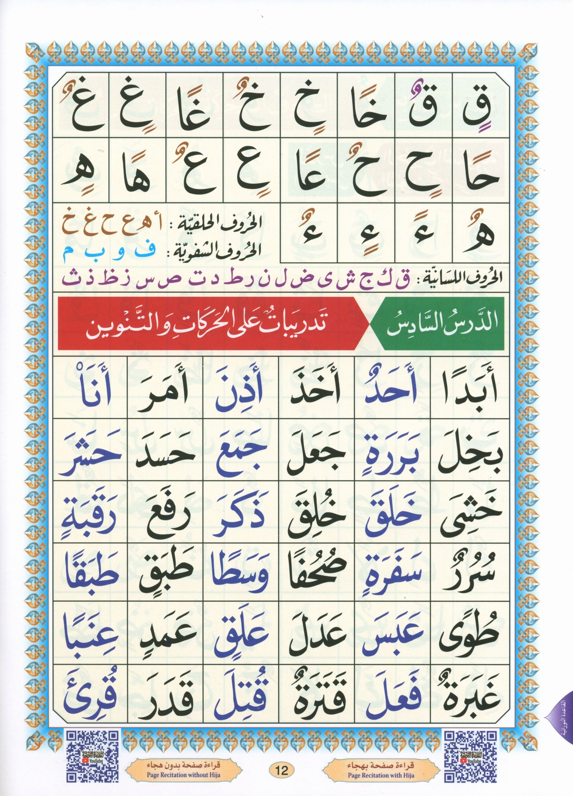 Al-Qaidah An-Noraniah ( Large Book ) with QR Code كتاب القاعدة النورانية – الكتاب الإلكتروني (صوتاً وصورةً على اليوتيوب)