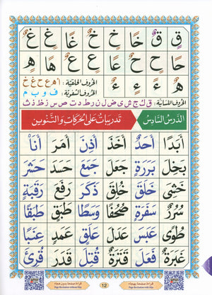 Al-Qaidah An-Noraniah ( Large Book ) with QR Code كتاب القاعدة النورانية – الكتاب الإلكتروني (صوتاً وصورةً على اليوتيوب)