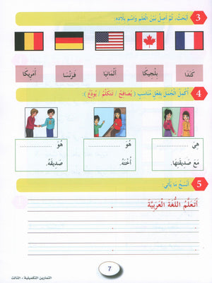 In the Arabic Garden Workbook Level 3 في حديقة اللغة العربية