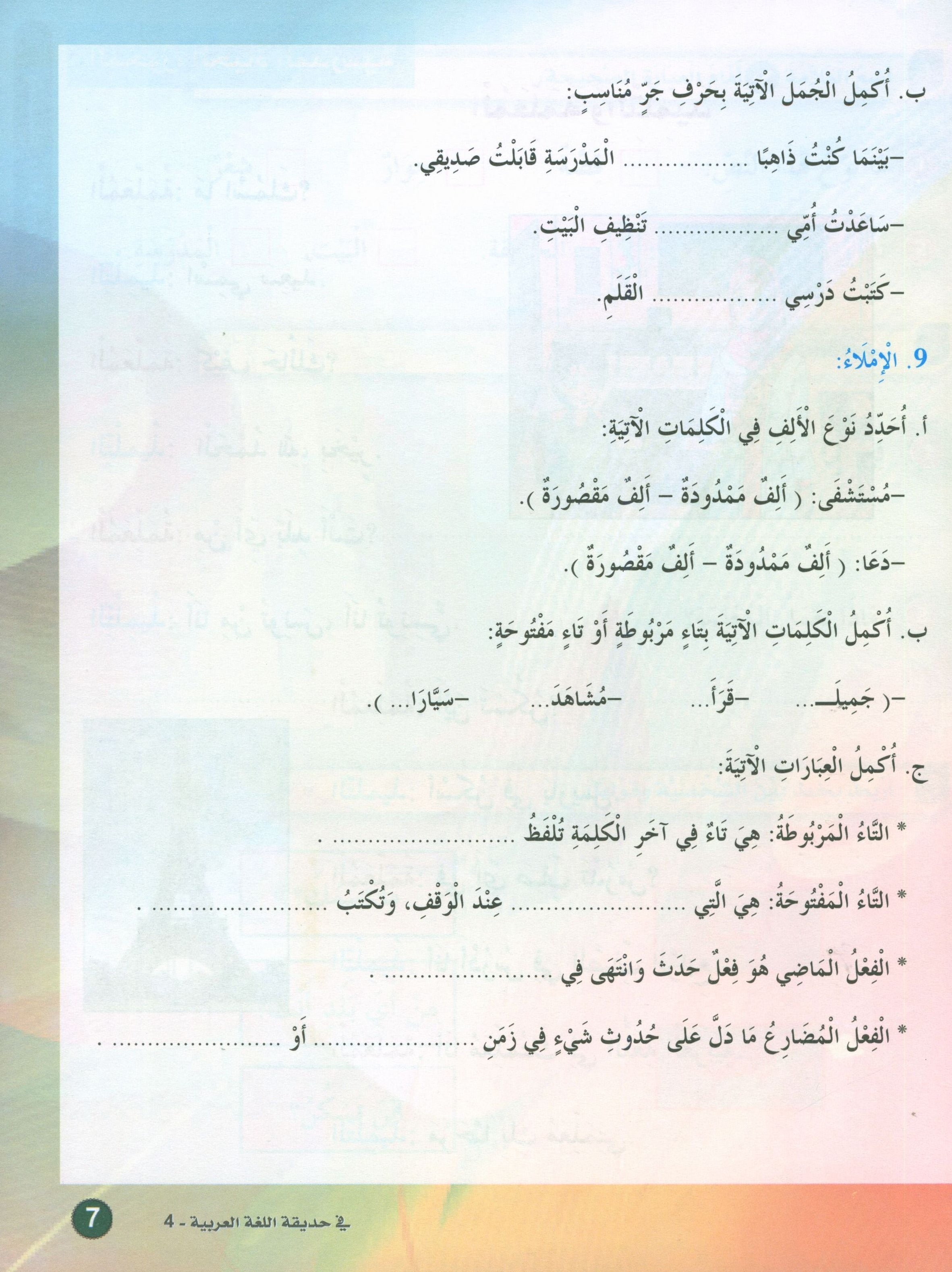 In the Arabic Garden Textbook Level 4 في حديقة اللغة العربية