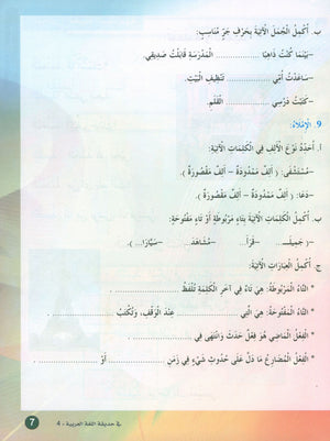 In the Arabic Garden Textbook Level 4 في حديقة اللغة العربية