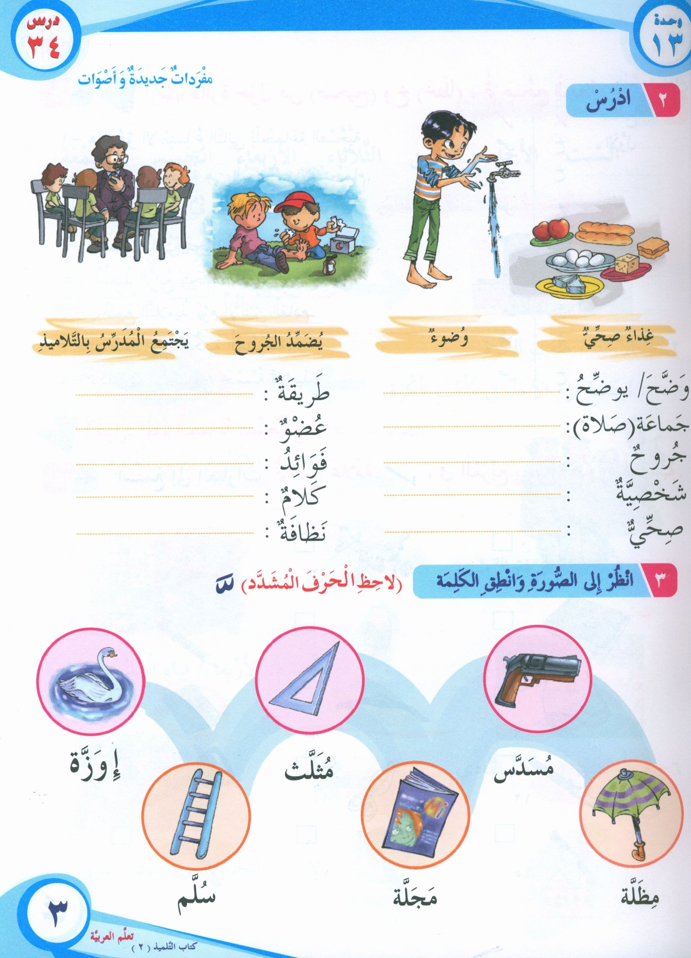 ICO Learn Arabic Textbook Level 2 Part 2 تعلم العربية كتاب التلميذ