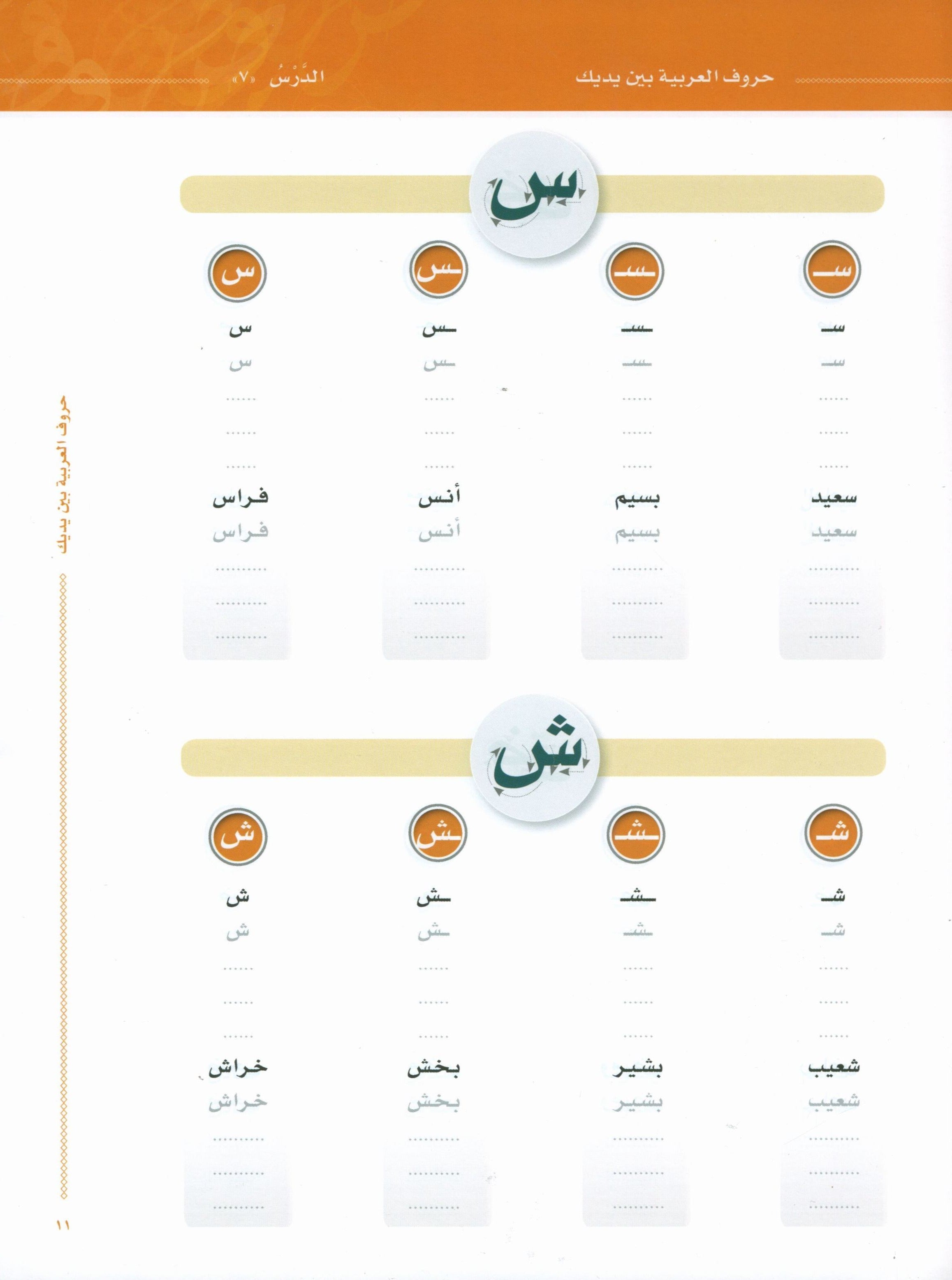 Arabic Between Your Hands The Letters حروف العربية بين يديك – مدخل للكتاب الأول